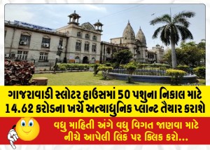 ગાજરાવાડી સ્લોટર હાઉસમાં 50 પશુના નિકાલ માટે 14.62 કરોડના ખર્ચે અત્યાધુનિક પ્લાન્ટ તૈયાર કરાશે