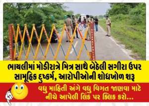 ભાયલીમાં મોડીરાત્રે મિત્ર સાથે બેઠેલી સગીરા ઉપર સામૂહિક દુષ્કર્મ, આરોપીઓની શોધખોળ શરૂ