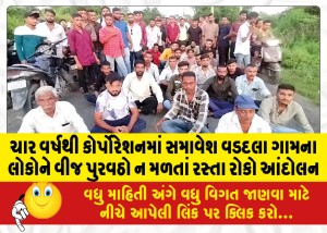 ચાર વર્ષથી કોર્પોરેશનમાં સમાવેશ વડદલા ગામના લોકોને વીજ પુરવઠો ન મળતાં રસ્તા રોકો આંદોલન