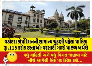 વડોદરા કોર્પોરેશનની સામાન્ય ચૂંટણી પહેલાં પાલિકા રૂા.115 કરોડ રસ્તાઓ-વરસાદી ગટરો પાછળ ખર્ચશે