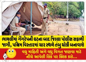 ભાયલીમાં ગેંગરેપની ઘટના બાદ જિલ્લા પોલીસ સફાળી જાગી, પશ્ચિમ વિસ્તારમાં ચાર સ્થળે તંબુ ચોકી બનાવાશે