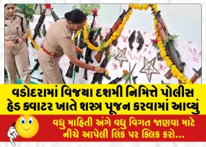 વડોદરામાં વિજયા દશમી નિમિત્તે પોલીસ હેડ ક્વાટર ખાતે શસ્ત્ર પૂજન કરવામાં આવ્યું