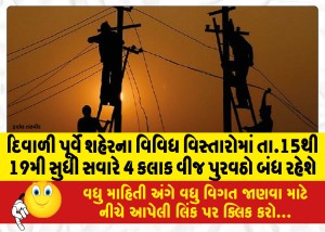 દિવાળી પૂર્વે શહેરના વિવિધ વિસ્તારોમાં તા.15થી 19મી સુધી સવારે 4 કલાક વીજ પુરવઠો બંધ રહેશે