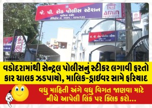 વડોદરામાંથી સેન્ટ્રલ પોલીસનું સ્ટીકર લગાવી ફરતો  કાર ચાલક ઝડપાયો, માલિક-ડ્રાઇવર સામે ફરિયાદ