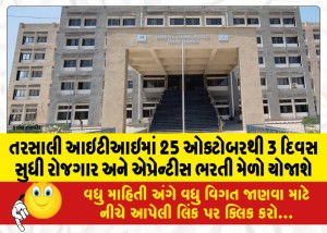 તરસાલી આઇટીઆઇમાં 25 ઓક્ટોબરથી 3 દિવસ સુધી રોજગાર અને એપ્રેન્ટીસ ભરતી મેળો યોજાશે