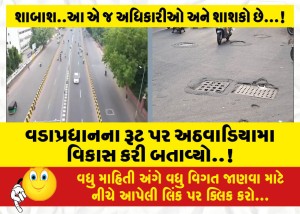 વડાપ્રધાનના રૂટ પર અઠવાડિયા મા વિકાસ કરી બતાવ્યો..!