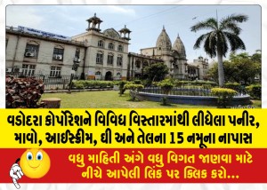 વડોદરા કોર્પોરેશને વિવિધ વિસ્તારમાંથી લીધેલા પનીર, માવો, આઈસ્ક્રીમ, ઘી અને તેલના 15 નમૂના નાપાસ
