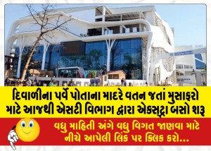 દિવાળીના પર્વે પોતાના માદરે વતન જતાં મુસાફરો માટે આજથી એસટી વિભાગ દ્વારા એક્સ્ટ્રા બસો શરૂ