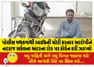 પોલીસ મથકમાંથી બાઈકની ચોરી કરનાર આરોપીને નટરાજ સર્કલના અંદરના રોડ પર કોર્ડન કરી ઝડપ્યો
