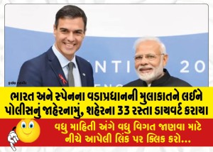 ભારત અને સ્પેનના વડાપ્રધાનની મુલાકાતને લઈને પોલીસનું જાહેરનામું, શહેરના 33 રસ્તા ડાયવર્ટ કરાયા
