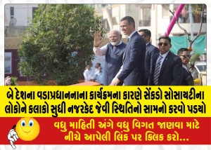 બે દેશના વડાપ્રધાનનાના કાર્યક્રમના કારણે સેંકડો સોસાયટીના લોકોને કલાકો સુધી નજરકેદ જેવી સ્થિતિનો સામનો કરવો પડયો
