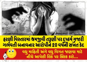 હરણી વિસ્તારમાં શ્રમજીવી તરૂણી પર દુષ્કર્મ ગુજારી ગર્ભવતી બનાવનાર આરોપીને 20 વર્ષની સખત કેદ