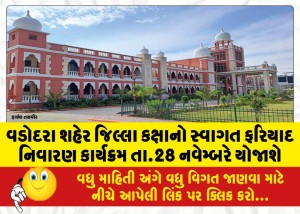 વડોદરા શહેર જિલ્લા કક્ષાનો સ્વાગત ફરિયાદ નિવારણ કાર્યક્રમ તા.28 નવેમ્બરે યોજાશે