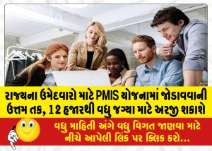 રાજ્યના ઉમેદવારો માટે PMIS યોજનામાં જોડાવવાની ઉત્તમ તક, 12 હજારથી વધુ જગ્યા માટે અરજી શકાશે