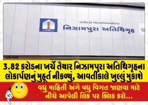 3.82 કરોડના ખર્ચે તૈયાર નિઝામપુરા અતિથિગૃહના લોકાર્પણનું મુહૂર્ત નીકળ્યું, આવતીકાલે ખુલ્લું મુકાશે