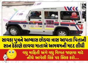 સાવકા પુત્રને અભ્યાસ છોડવા ત્રાસ આપતા પિતાની સાન ઠેકાણે લાવવા માતાએ અભયમની મદદ લીધી