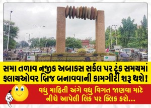 સમા તળાવ નજીક અબાકસ સર્કલ પર ટૂંક સમયમાં ફ્લાયઓવર બ્રિજ બનાવવાની કામગીરી શરૂ થશે!