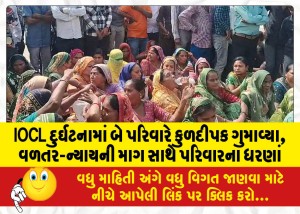 IOCL દુર્ઘટનામાં બે પરિવારે કુળદીપક ગુમાવ્યા, વળતર-ન્યાયની માગ સાથે પરિવારના ધરણાં