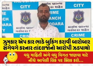 ઝુમકાર એપ કાર ભાડે બુકિંગ કરાવી બારોબાર સગેવગે કરનાર તાંદલજાનો આરોપી ઝડપાયો