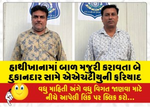 હાથીખાનામાં બાળ મજુરી કરાવતા બે દુકાનદાર સામે એએચટીયુની ફરિયાદ
