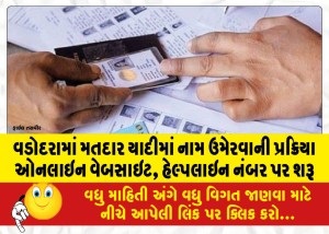 વડોદરામાં મતદાર યાદીમાં નામ ઉમેરવાની પ્રક્રિયા ઓનલાઇન વેબસાઇટ, હેલ્પલાઇન નંબર પર શરૂ