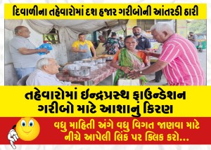 તહેવારોમાં ઇન્દ્રપ્રસ્થ ફાઉન્ડેશન ગરીબો માટે આશાનું કિરણ