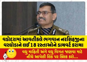 વડોદરામાં આવતીકલે ભગવાન નરસિંહજીના વરઘોડાને લઈ 18 રસ્તાઓને ડાયવર્ટ કરાયા