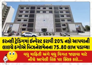 કરન્સી ટ્રેડિંગમાં ઇન્વેસ્ટ કરાવી 20% નફો આપવાની લાલચે ઠગોએ બિઝનેસમેનના 75.80 લાખ પડાવ્યા