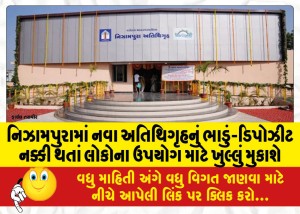 નિઝામપુરામાં નવા અતિથિગૃહનું ભાડું-ડિપોઝીટ નક્કી થતાં લોકોના ઉપયોગ માટે ખુલ્લું મુકાશે