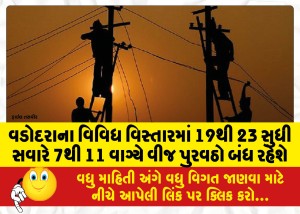 વડોદરાના વિવિધ વિસ્તારમાં 19થી 23 સુધી સવારે 7થી 11 વાગ્યે વીજ પુરવઠો બંધ રહેશે