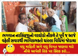 ભગવાન નરસિંહજીનો વરઘોડો નીકળે તે પૂર્વે જ આજે વહેલી સવારથી ભાવિકભક્તો ચાંલ્લા વિધિમાં જોડાયા