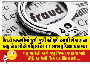 ક્રિપ્ટો કરન્સીમાં જુદી જુદી ઓફરો આપી રોકાણના બહાને ઠગોએ મહિલાના 17 લાખ રૂપિયા પડાવ્યા