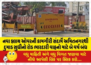 નવા ફ્લાય ઓવરની કામગીરી સંદર્ભે અમિતનગરથી દુમાડ સુધીનો રોડ ભારદારી વાહનો માટે બે વર્ષ બંધ