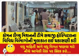 કોમન રીવ્યુ મિશનની ટીમે સયાજી હોસ્પિટલના વિવિધ વિભાગોની મુલાકાત લઇ ચકાસણી કરી