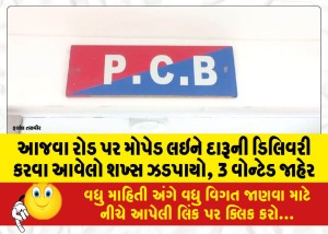 આજવા રોડ પર મોપેડ લઇને દારૂની ડિલિવરી કરવા આવેલો શખ્સ ઝડપાયો, 3 વોન્ટેડ જાહેર