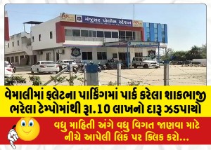 વેમાલીમાં ફ્લેટના પાર્કિંગમાં પાર્ક કરેલા શાકભાજી ભરેલા ટેમ્પોમાંથી રૂા.10 લાખનો દારૂ ઝડપાયો
