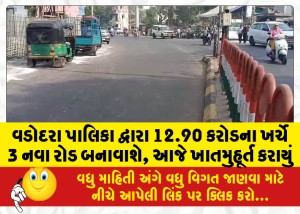 વડોદરા પાલિકા દ્વારા 12.90 કરોડના ખર્ચે 3 નવા રોડ બનાવાશે, આજે ખાતમુહૂર્ત કરાયું