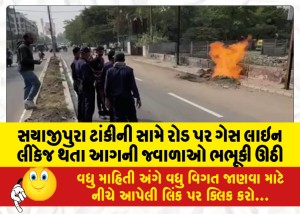 સયાજીપુરા ટાંકીની સામે રોડ પર ગેસ લાઇન લીકેજ થતા આગની જ્વાળાઓ ભભૂકી ઊઠી