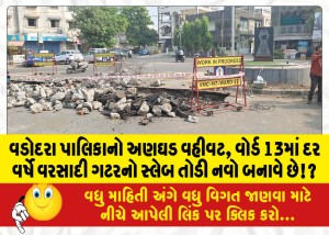 વડોદરા પાલિકાનો અણઘડ વહીવટ, વોર્ડ 13માં દર વર્ષે વરસાદી ગટરનો સ્લેબ તોડી નવો બનાવે છે!?