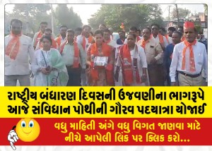 રાષ્ટ્રીય બંધારણ દિવસની ઉજવણીના ભાગરૂપે આજે સંવિધાન પોથીની ગૌરવ પદયાત્રા યોજાઈ
