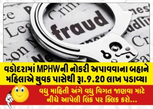 વડોદરામાં MPHWની નોકરી અપાવવાના બહાને મહિલાએ યુવક પાસેથી રૂા.9.20 લાખ પડાવ્યા