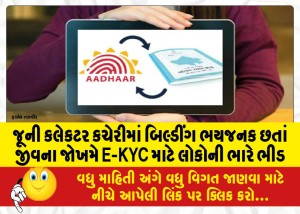 જૂની કલેકટર કચેરીમાં બિલ્ડીંગ ભયજનક છતાં જીવના જોખમે E-KYC માટે લોકોની ભારે ભીડ