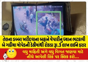 તેલના ડબ્બા ખરીદવાના બહાને વેપારીનું ધ્યાન ભટકાવી બે ગઠીયા મોપેડની ડેકીમાંથી રોકડા રૂા.3 લાખ લઈને ફરાર