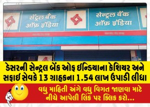 ડેસરની સેન્ટ્રલ બેંક ઓફ ઇન્ડિયાના કેશિયર અને સફાઇ સેવકે 13 ગ્રાહકના 1.54 લાખ ઉપાડી લીધા