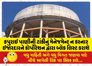 કપુરાઇ પાણીની ટાંકીનું મેનેજમેન્ટ ન કરનાર ઇજારદારને કોર્પોરેશન દ્વારા બ્લેક લિસ્ટ કરાશે