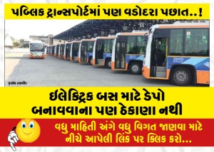 ઇલેક્ટ્રિક બસ માટે ડેપો બનાવવાના પણ ઠેકાણા નથી
