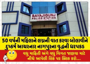 50 વર્ષની મહિલાને લગ્નની વાત કરવા બોલાવીને દુષ્કર્મ આચરનાર નાગપુરના વૃદ્ધની ધરપકડ