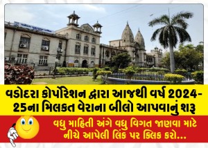 વડોદરા કોર્પોરેશન દ્વારા આજથી વર્ષ 2024-25ના મિલકત વેરાના બીલો આપવાનું શરૂ