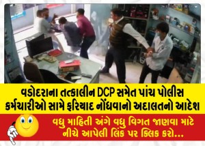 વડોદરાના તત્કાલીન DCP સમેત પાંચ પોલીસ કર્મચારીઓ સામે ફરિયાદ નોંધવાનો અદાલતનો આદેશ