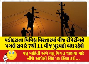 વડોદરાના વિવિધ વિસ્તારમાં વીજ રીપેરીંગને પગલે સવારે 7થી 11 વીજ પુરવઠો બંધ રહેશે